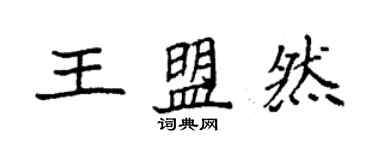 袁強王盟然楷書個性簽名怎么寫