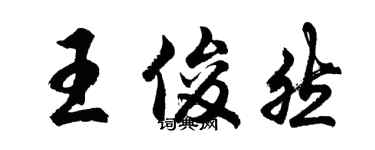 胡問遂王俊然行書個性簽名怎么寫