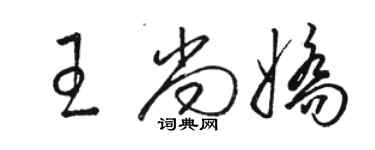 駱恆光王尚嬌草書個性簽名怎么寫