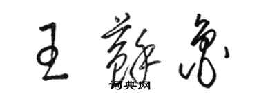 駱恆光王蘇魯草書個性簽名怎么寫