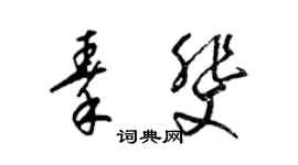 梁錦英秦斐草書個性簽名怎么寫