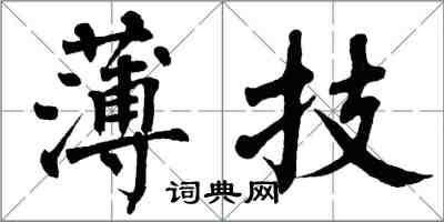 翁闓運薄技楷書怎么寫