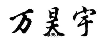 胡問遂萬昊宇行書個性簽名怎么寫