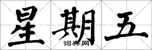 翁闓運星期五楷書怎么寫