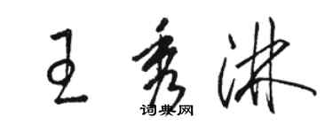 駱恆光王秀淋草書個性簽名怎么寫