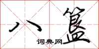 荊霄鵬八簋行書怎么寫