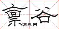 駱恆光稟谷隸書怎么寫