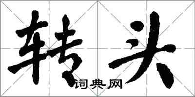 翁闓運轉頭楷書怎么寫