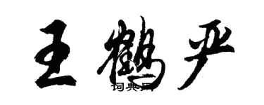 胡問遂王鶴嚴行書個性簽名怎么寫