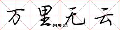 荊霄鵬萬里無雲行書怎么寫