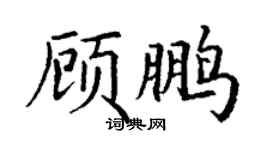 丁謙顧鵬楷書個性簽名怎么寫