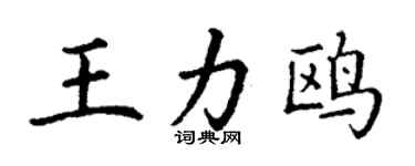 丁謙王力鷗楷書個性簽名怎么寫