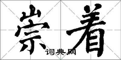 翁闓運崇著楷書怎么寫