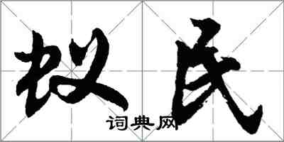 胡問遂蟻民行書怎么寫