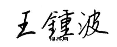 王正良王鍾波行書個性簽名怎么寫