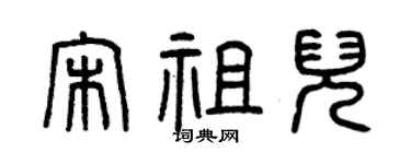 曾慶福宋祖兒篆書個性簽名怎么寫