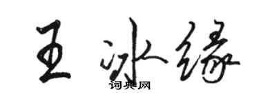 駱恆光王冰緣行書個性簽名怎么寫