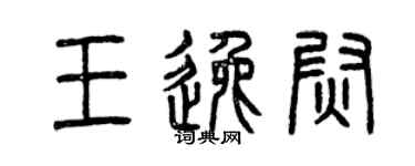 曾慶福王逸尉篆書個性簽名怎么寫