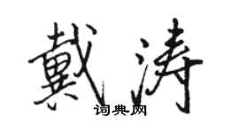 駱恆光戴濤行書個性簽名怎么寫