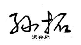 曾慶福孫拓草書個性簽名怎么寫