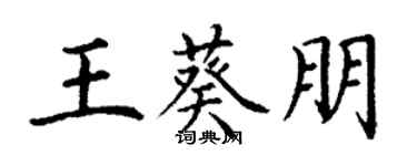 丁謙王葵朋楷書個性簽名怎么寫