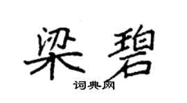 袁強梁碧楷書個性簽名怎么寫