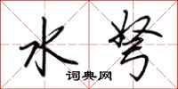荊霄鵬水弩行書怎么寫