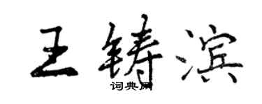 曾慶福王鑄濱行書個性簽名怎么寫