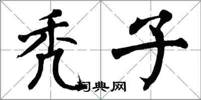 翁闓運禿子楷書怎么寫