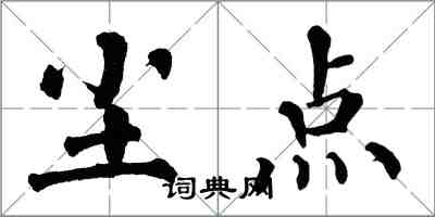 翁闓運塵點楷書怎么寫