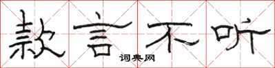 駱恆光款言不聽隸書怎么寫