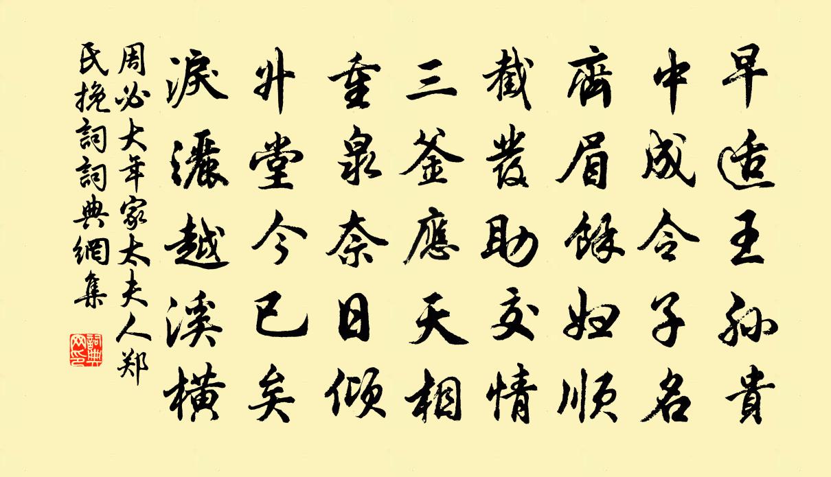 周必大年家太夫人鄭氏輓詞書法作品欣賞