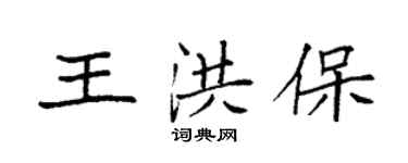 袁強王洪保楷書個性簽名怎么寫