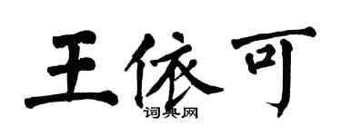 翁闓運王依可楷書個性簽名怎么寫