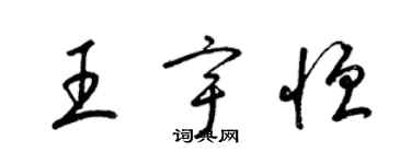 梁錦英王宇恆草書個性簽名怎么寫