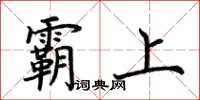 荊霄鵬霸上楷書怎么寫