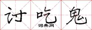 袁強討吃鬼楷書怎么寫
