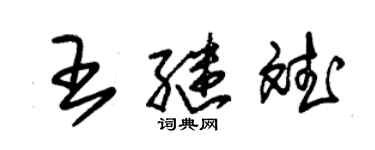 朱錫榮王繼斌草書個性簽名怎么寫