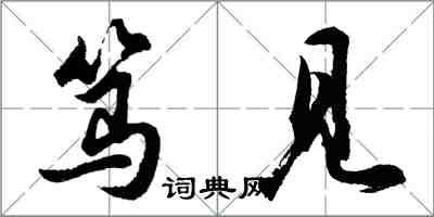 胡問遂篤見行書怎么寫