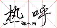 田英章熱呼行書怎么寫