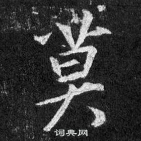 王羲之懷仁集聖教序中莫的寫法