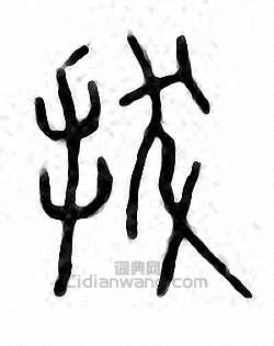 “拔”篆刻印章