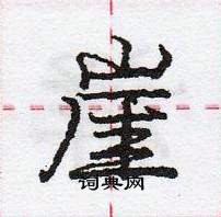 龐中華寫的硬筆行書崖