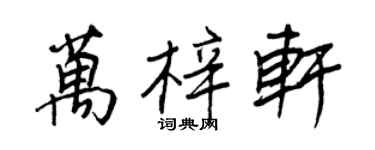王正良萬梓軒行書個性簽名怎么寫