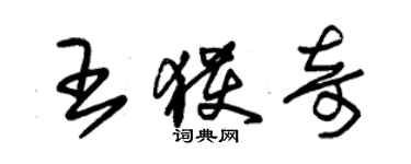 朱錫榮王獲奇草書個性簽名怎么寫