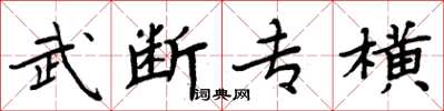 周炳元武斷專橫楷書怎么寫