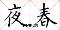 丁謙夜春楷書怎么寫