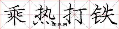 龐中華乘熱打鐵楷書怎么寫