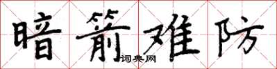周炳元暗箭難防楷書怎么寫