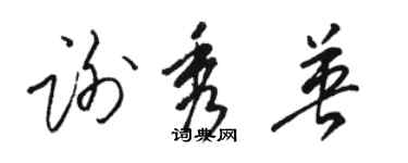 駱恆光謝秀英草書個性簽名怎么寫